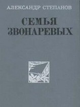 читать Семья Звонаревых