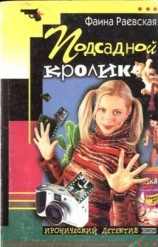 читать Подсадной кролик