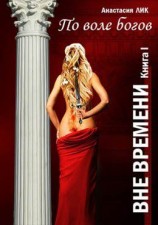 читать По воле богов