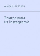 читать Эпиграммы из Instagrama