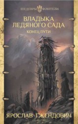 читать Конец пути