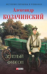 читать Зеленый фургон (сборник)