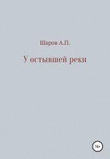 читать У остывшей реки