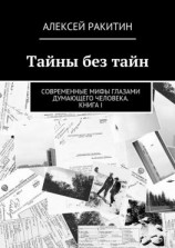 читать Тайны без тайн. Современные мифы глазами думающего человека. Книга I