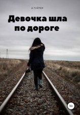 читать Девочка шла по дороге