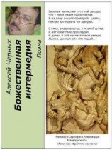 читать Божественная интермедия