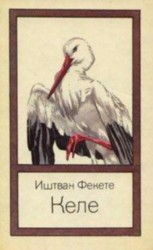 читать Келе