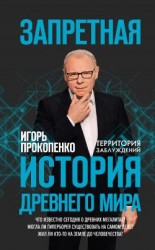 читать Запретная история Древнего мира