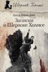 читать Рассказы о Шерлоке Холмсе: Записки о Шерлоке Холмсе
