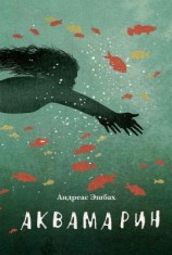 читать Аквамарин