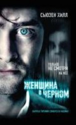 читать Женщина в черном