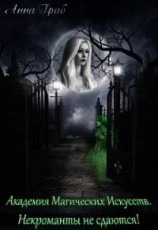 читать Некроманты не сдаются&