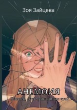 читать Анемоия