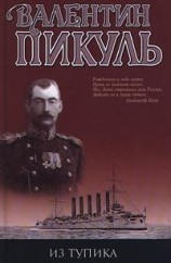 читать Из тупика
