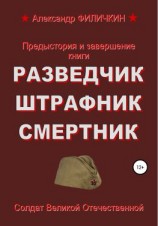 читать Предыстория и завершение книги «Разведчик, штрафник, смертник»