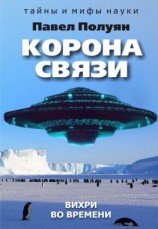 читать Корона связи. Вихри во времени
