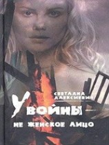 читать У войны - не женское лицо