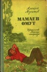 читать Мамаев омут