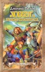 читать Хоббит и кольцо всевластья (первый поход)