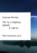 читать По ту сторону души