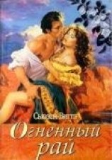 читать Огненный рай