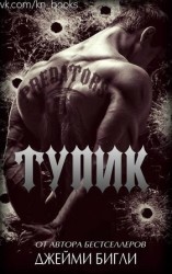 читать Тупик