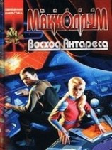 читать Восход Антареса