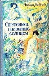 читать Ступеньки, нагретые солнцем