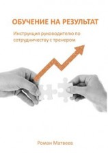 читать Обучение на результат