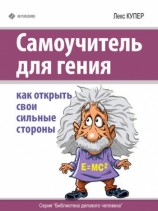 читать Самоучитель для гения. Как открыть свои сильные стороны