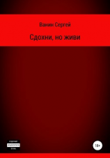 читать Сдохни, но живи