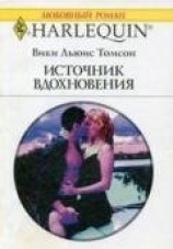 читать Источник вдохновения
