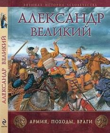 читать Александр Великий. Армия, походы, враги