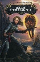 читать Дары ненависти