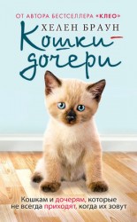 читать Кошки дочери. Кошкам и дочерям, которые не всегда приходят, когда их зовут