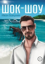 читать Шок-шоу