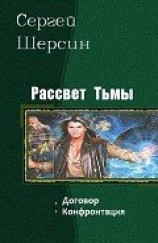 читать Рассвет Тьмы. Дилогия
