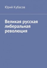 читать Великая русская либеральная революция