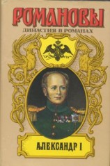 читать Александр I