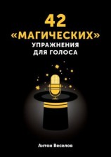 читать 42 «магических» упражнения для голоса