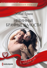 читать Невинные брачные шалости