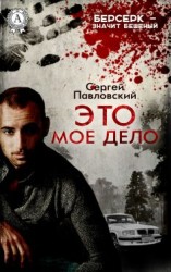 читать Это мое дело