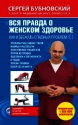 читать Вся правда о женском здоровье. Как избежать опасных проблем