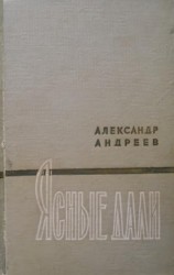 читать Ясные дали