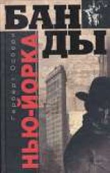 читать Банды Нью-Йорка