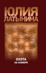 читать Охота на изюбря