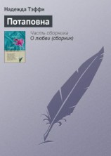 читать Потаповна