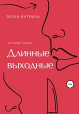 читать Длинные выходные