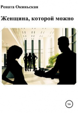читать Женщина, которой можно