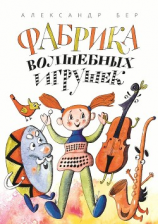 читать Фабрика волшебных игрушек. Рассказ для детей